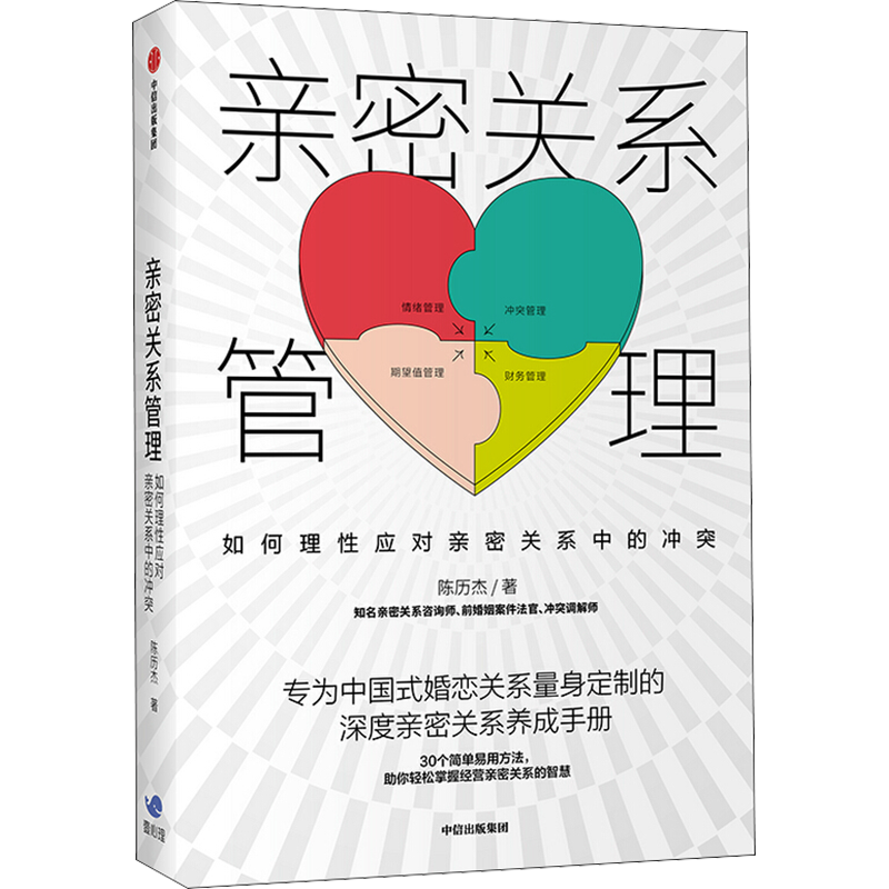 亲密关系管理 如何理性应对亲密关系中的冲突陈历杰 著 两性健康 中信