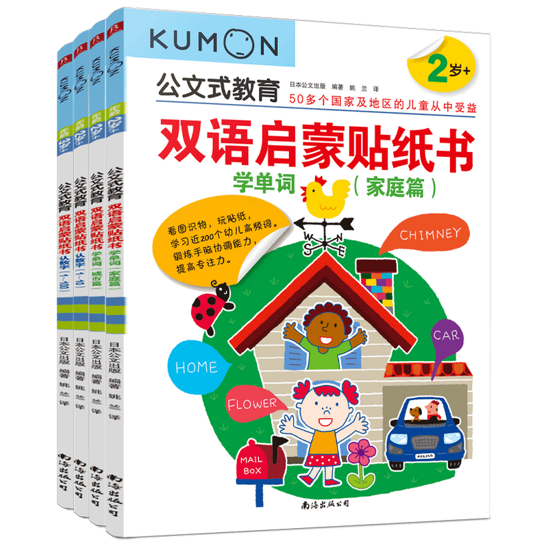 公文式教育 双语启蒙贴纸书 全4册 2-3岁 Kumon 著 益智游戏宝宝 中信