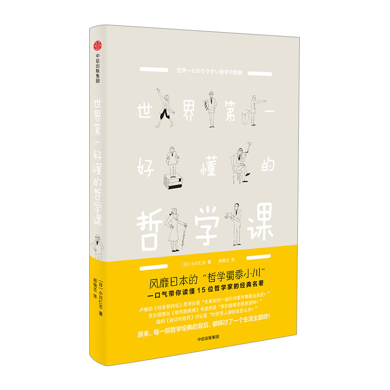 【中信书店 正版书籍】shi jie di yi好懂的哲学课中信出版 中信