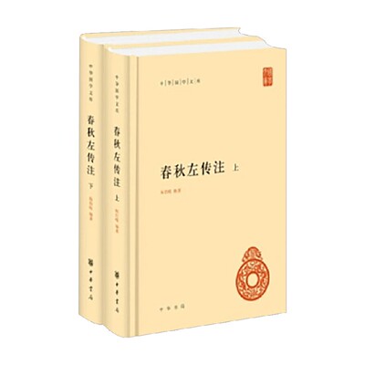 春秋左传注杨伯峻国学古籍