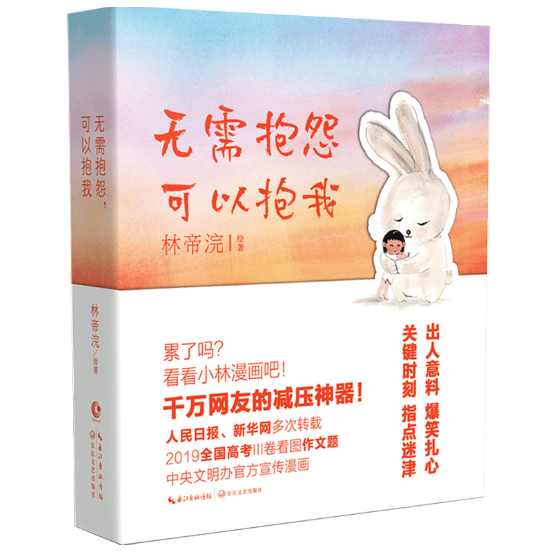 无需抱怨 可以抱我林帝浣 著 中国漫画 小林漫画小林生活禅 中信