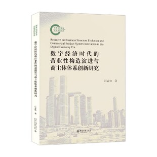 著 汪青松 经济 营业性构造演进与商主体体系创新研究 数字经济时代