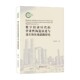 数字经济时代 经济 著 营业性构造演进与商主体体系创新研究 汪青松