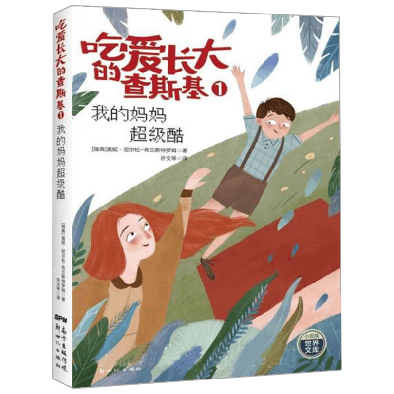吃爱长大的查斯基 1  我的妈妈超级酷 莫妮·尼尔松-布兰斯特罗姆 著 儿童文学