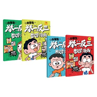 著 小学生举一反三数学漫画系列 老渔 8岁 儿童文学