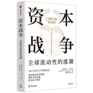 资本战争 全球流动性的涨潮 迈克尔J豪厄尔著  130万亿美元全球流动性 如何驱动经济周期 重塑全球金融