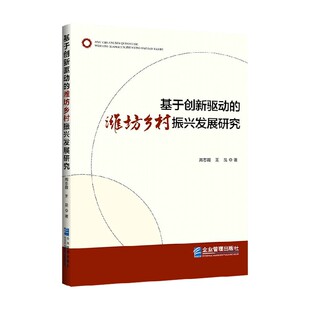著 周志霞等 管理 潍坊乡村振兴发展研究 基于创新驱动