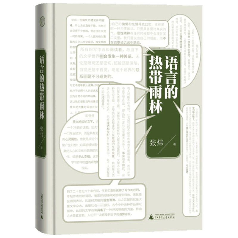 语言的热带雨林 张炜 著 中国文学散杂文 茅盾文学奖得主新鲜创作 中信