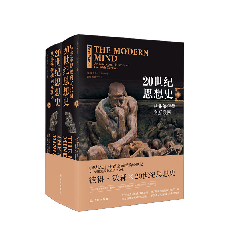 20世纪思想史 从弗洛伊德到互联网 彼得沃森 著 思想史 从火到弗洛伊德作者 解读20世纪 哲学文学历史政治艺术