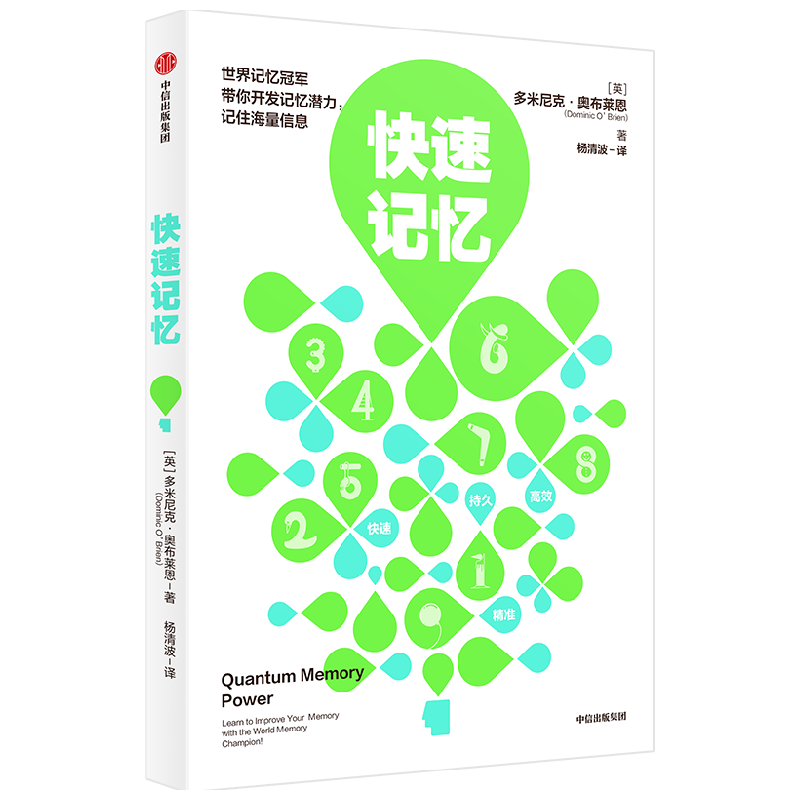快速记忆 多米尼克奥布莱恩著 最强大脑选手王峰 李威 申一帆 世界记忆总冠军教练袁文魁 推荐 高超记忆术 中信