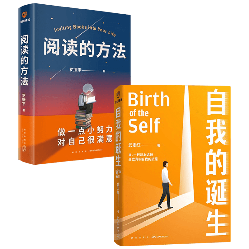 阅读的方法+自我的诞生 武志红等 著 心理学