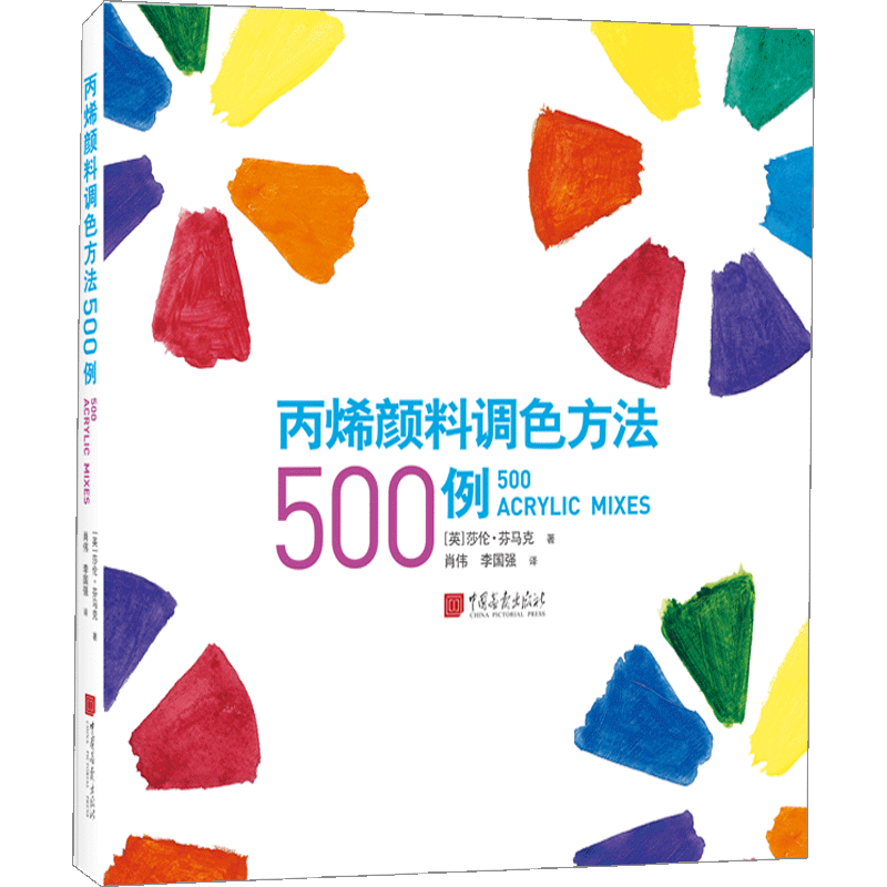 丙烯颜料调色方法500例 500多种丙烯颜料调色方案 80幅例作 讲解 中信