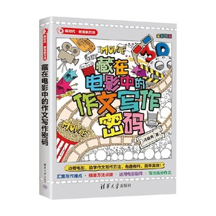 著 冯稳秀 中小学教辅 作文写作密码 藏在电影中