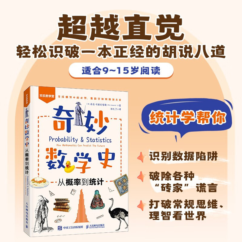 奇妙数学史从概率到统计