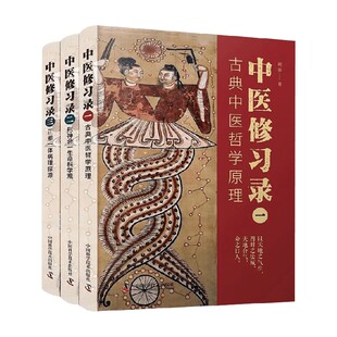 中医修习录 明梁 著 医学