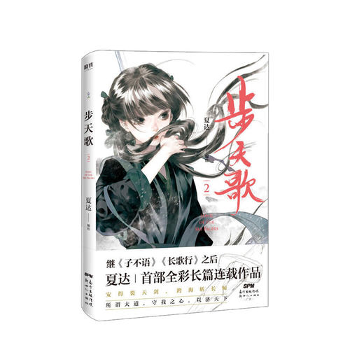步天歌2 夏达2020新作长篇连载作品 去尘阿汀古风幻想漫画小说书 中信
