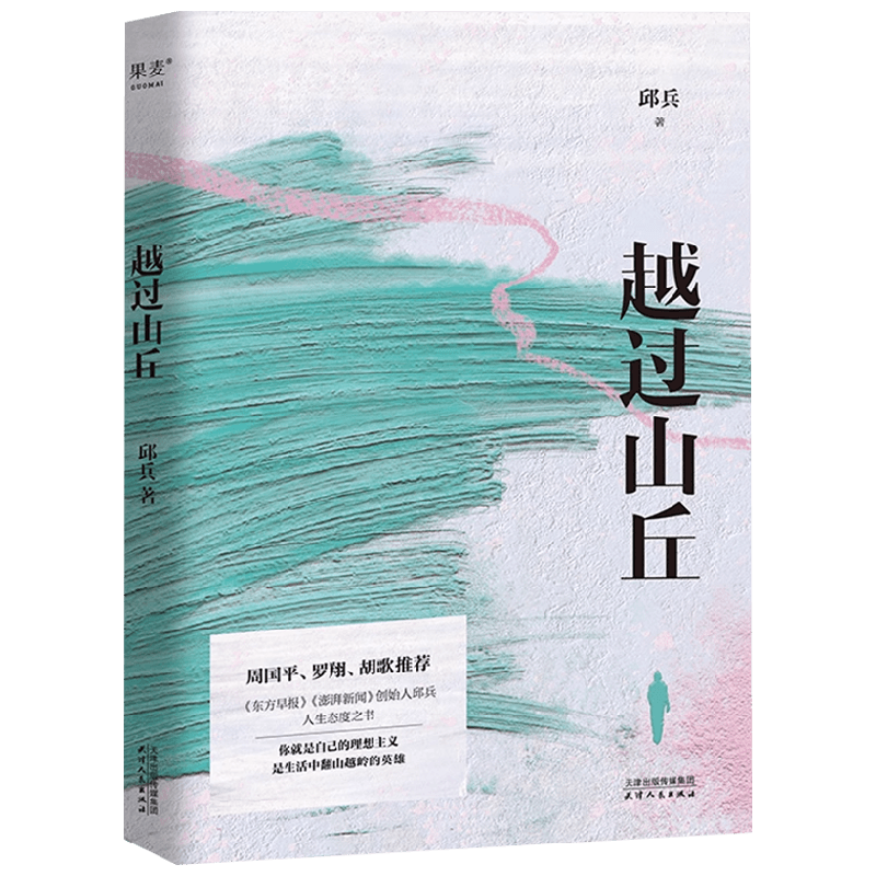 越过山丘邱兵中国散杂文