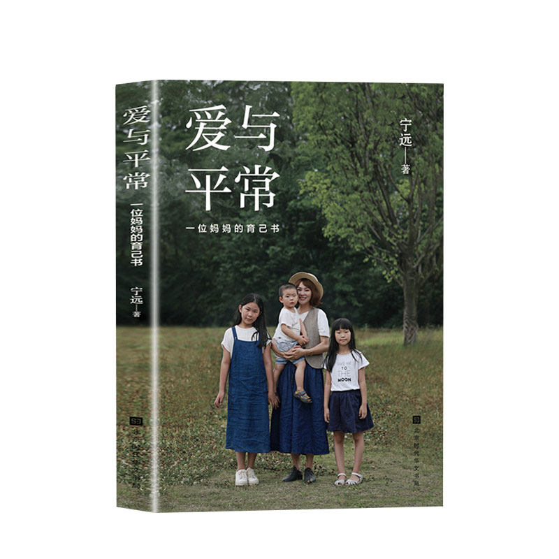爱与平常 一位妈妈的育己书 宁远2020亲子教养之作 中信