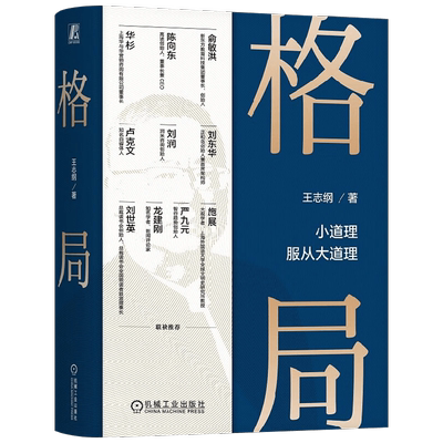格局王志纲思维与决策