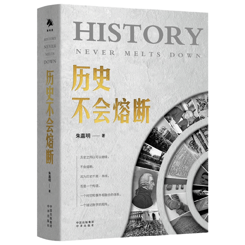 历史不会熔断 朱嘉明 著 经济