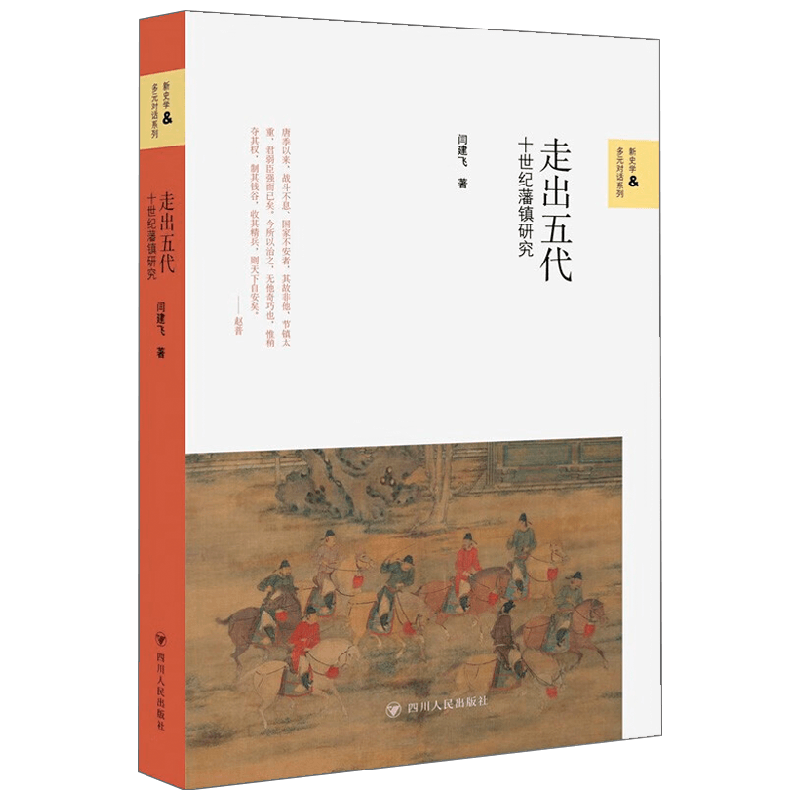 走出五代 十世纪藩镇研究 新史学与多元对话系列 闫建飞 著 历史