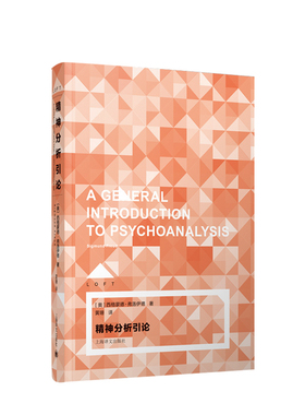 精神分析引论LOFT [奥]西格蒙德弗洛伊德著黄珊译 著 黄珊 译 心理学 社科 上海译文出版社 中信