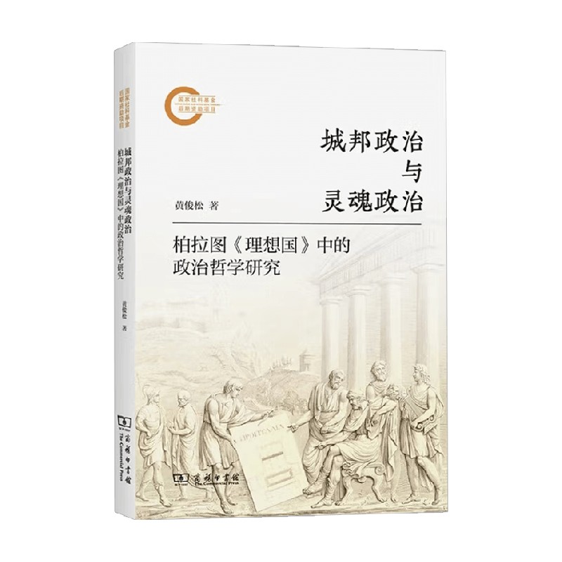 城邦政治与灵魂政治哲学