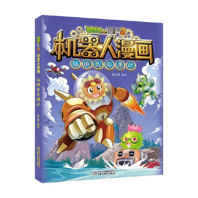 植物大战僵尸2机器人漫画