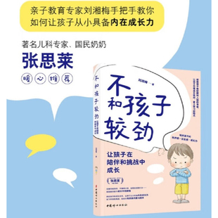 著 刘湘梅 家教 让孩子在陪伴和挑战中成长 不和孩子较劲