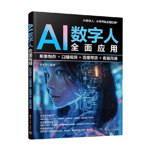 直播带货 口播视频 客服沟通 李平荣 计算机与互联网 AI数字人全面应用 著 形象制作