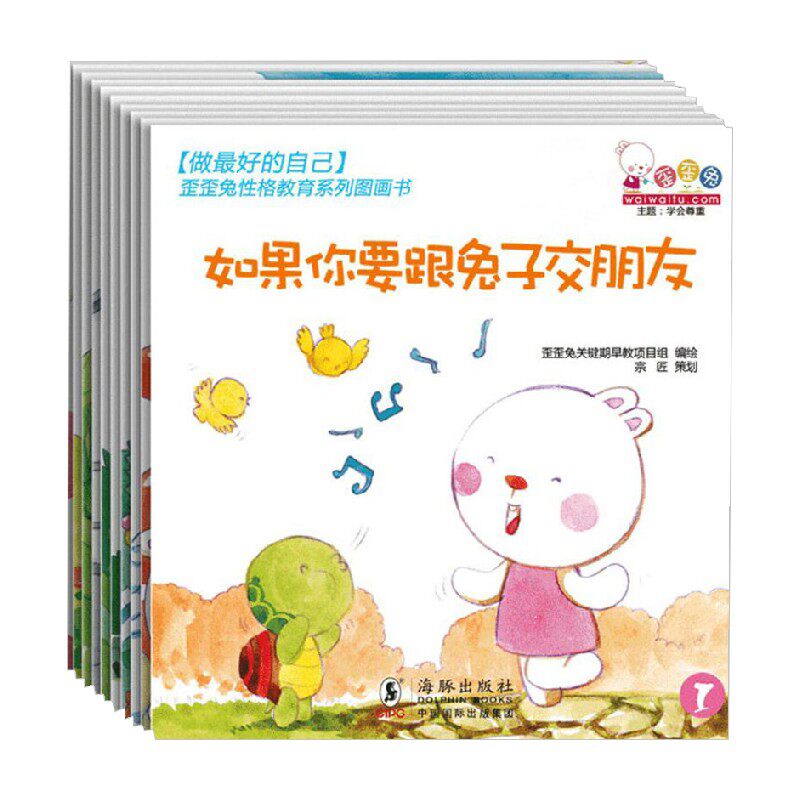 做最好的自己 共10册 歪歪兔关键期早教项目组 著 儿童绘本