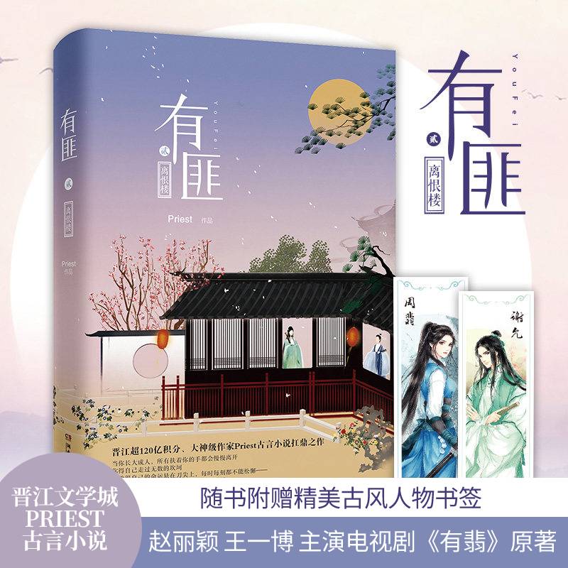 【赠书签】有匪贰 离恨楼 Priest 著 中国青春文学小说 古风言情 中信