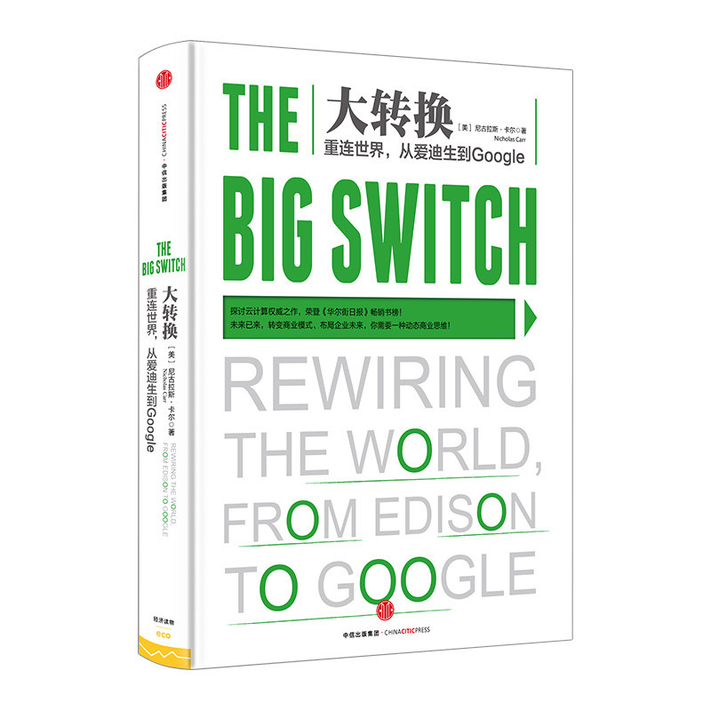 大转换：重连世界，从爱迪生到Google 尼古拉斯卡尔 探讨云计算全新之作荣登《华尔街日报》**书榜 中信