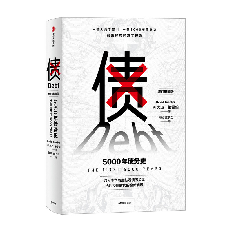 债 5000年债务史 大卫格雷伯 著 金融 颠覆经济学理论 从疫情中寻找人类社会周期发展的规律 经济史 人类学 中信 中信
