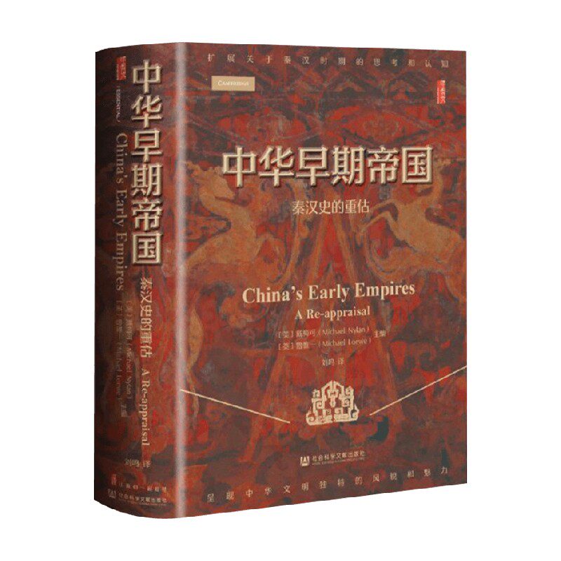 中华早期帝国秦汉史的重估