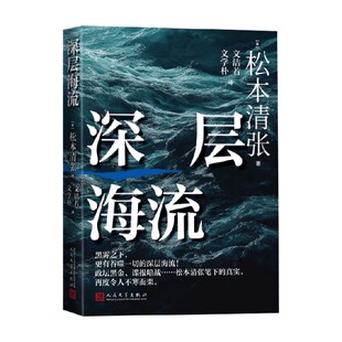 深层海流 松本清张 著 纪实文学