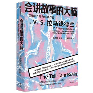 会讲故事的大脑 VS拉马钱德兰著 神经科学界的福尔摩斯 带来一场惊心动魄的心智探奇 神经科学 科学家经典 中信