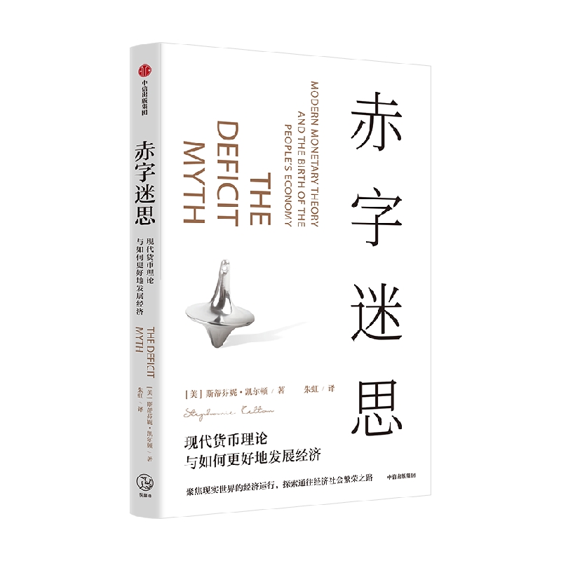 赤字迷思 斯蒂芬妮·凯尔顿 著 经济