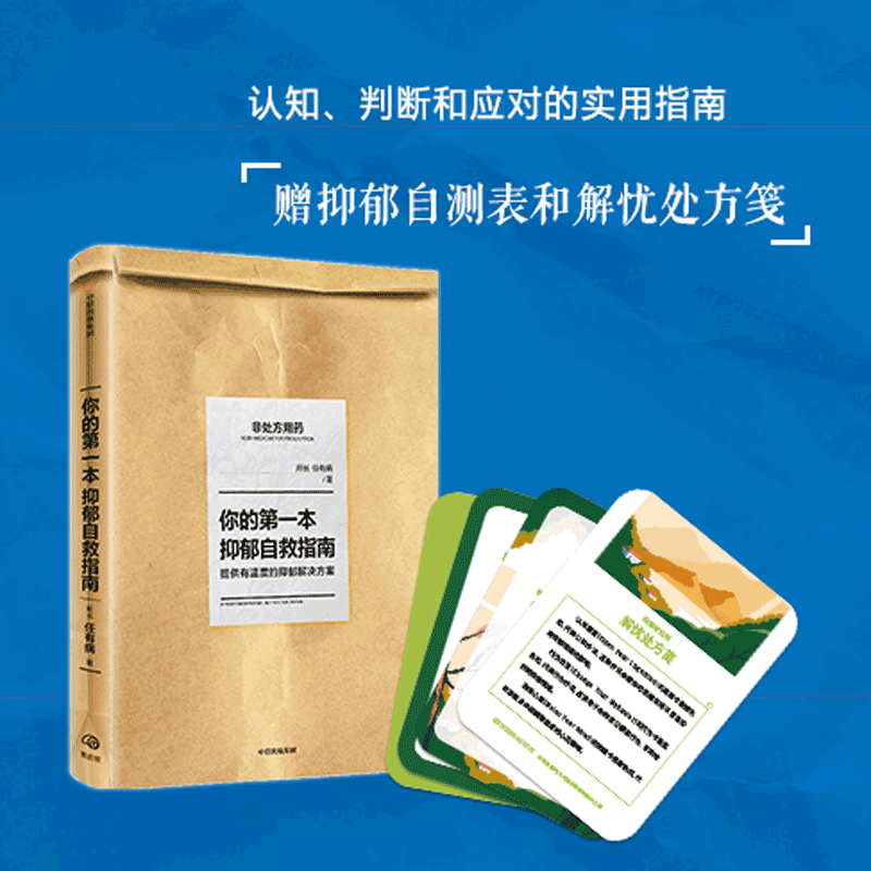 你的第一本抑郁自救指南 所长任有病 著 心理学 抑郁症 患者 科学认知  温暖 中信