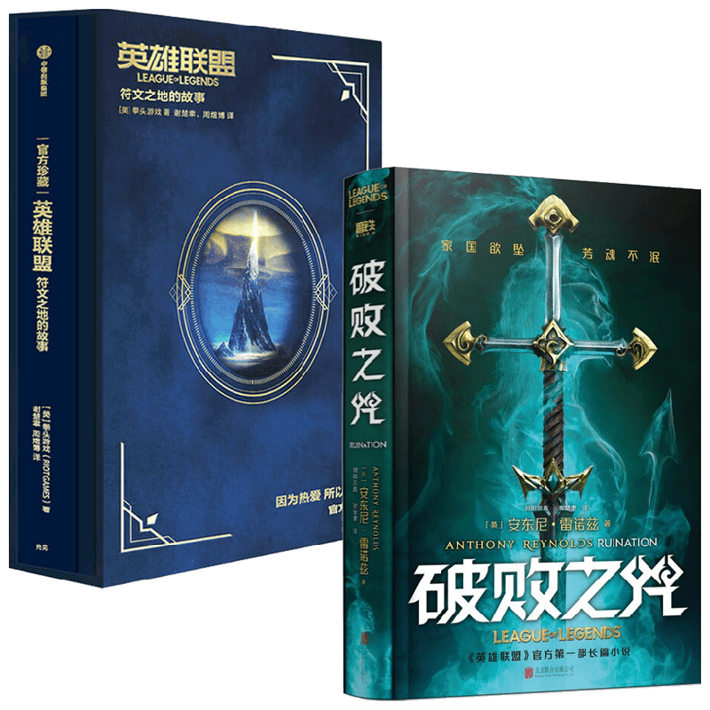 英雄联盟符文之地的故事+破败之咒 套装2册 拳头游戏 等著 小说