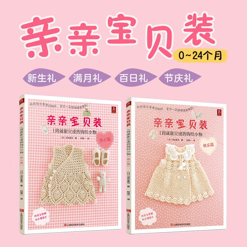 亲亲宝贝装 1周就能完成的钩针小物 贴心篇+快乐篇 河合真弓 著 休闲
