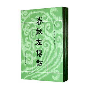 春秋左传诂 上下册 十三经清人注疏 洪亮吉 著 国学古籍