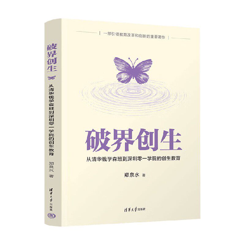破界创生郑泉水社会科学