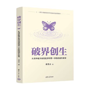 破界创生 从清华钱学森班到深圳零一学院的创生教育 郑泉水 著 社会科学