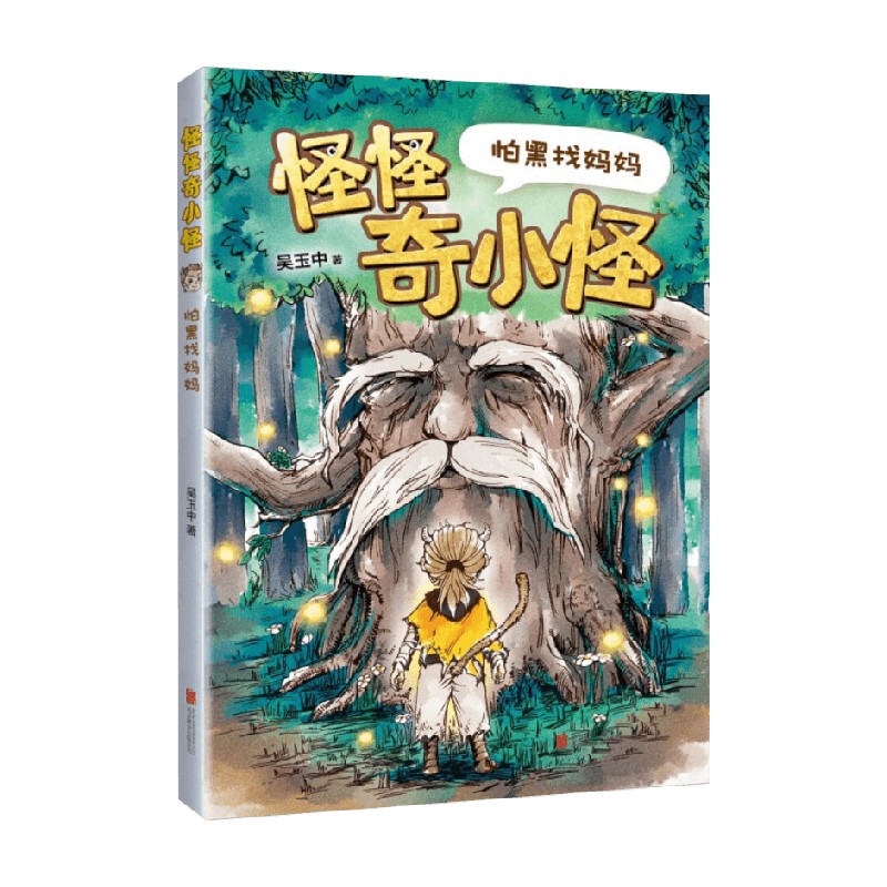 怪怪奇小怪 怕黑找妈妈 3-6岁 吴玉中 著 儿童文学