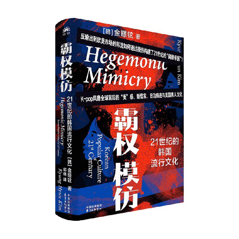 霸权模仿21世纪的韩国流行文化