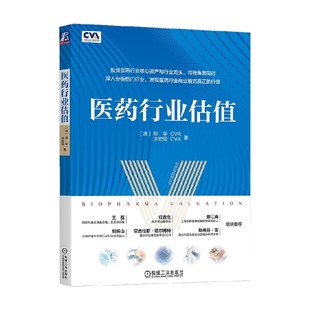 医药行业估值 郑华等 著 金融与投资