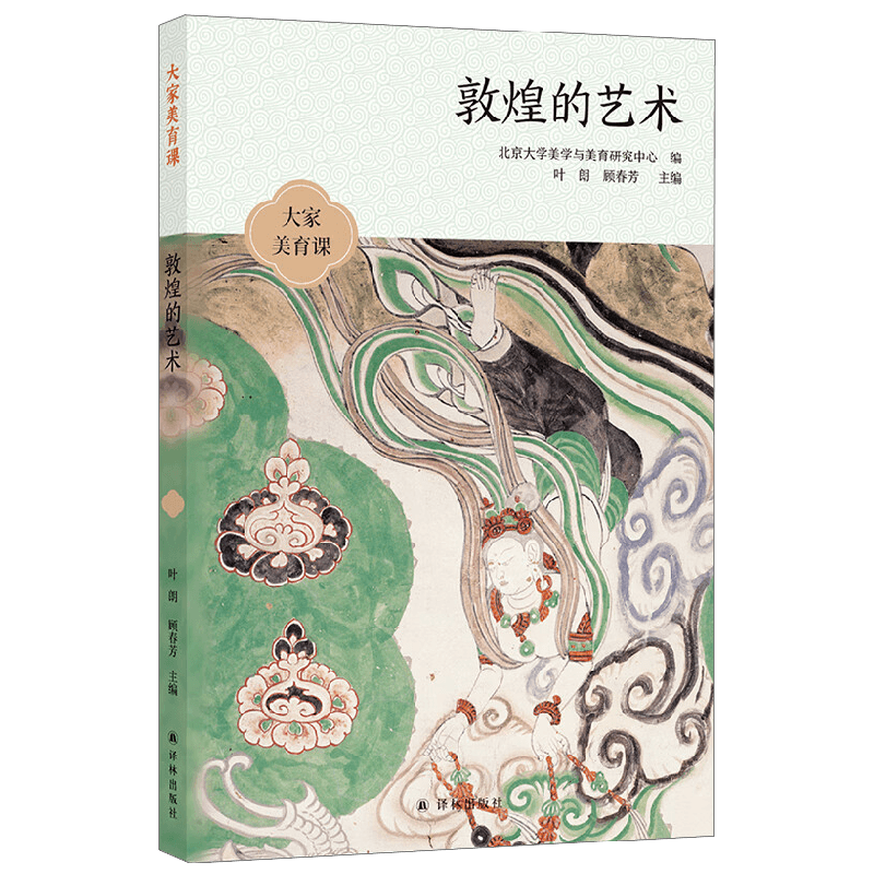 大家美育课 敦煌的艺术 樊锦诗等 著 艺术
