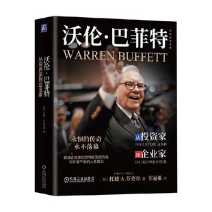 著 沃伦 托德·A.芬克尔 从投资家到企业家 金融与投资 巴菲特