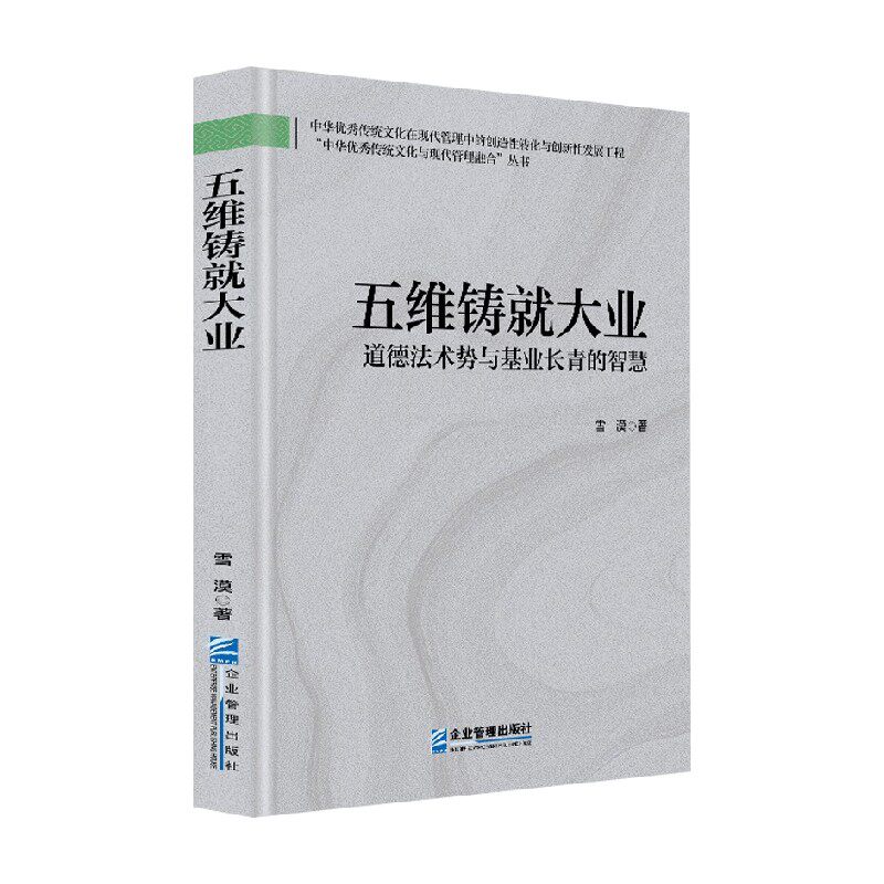 五维铸就大业雪漠管理